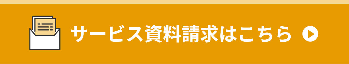 サービス資料請求はこちら