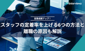 派遣スタッフの定着率を上げる6つの方法とは?離職の原因も解説 | ヒアリングDXブログ