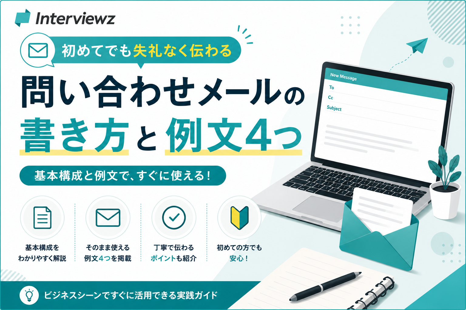 問い合わせメールの書き方｜コピペで使える例文6選と失礼にならない 