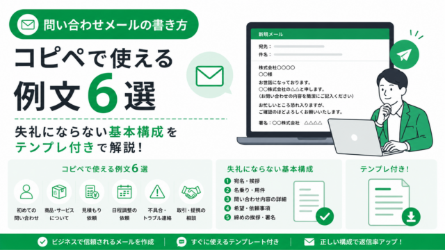 【お問い合わせ2点】 問い合わせメールの書き方｜コピペで使える例文6選と失礼にならない